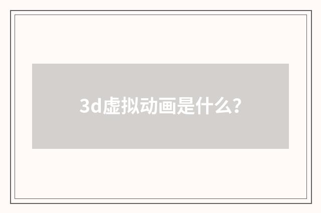 3d虚拟动画是什么?