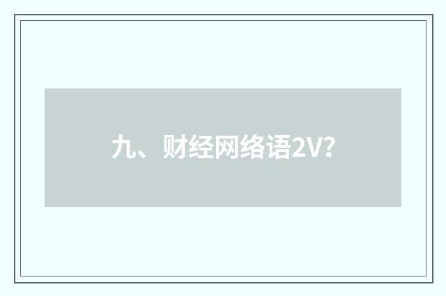 九、财经网络语2V？