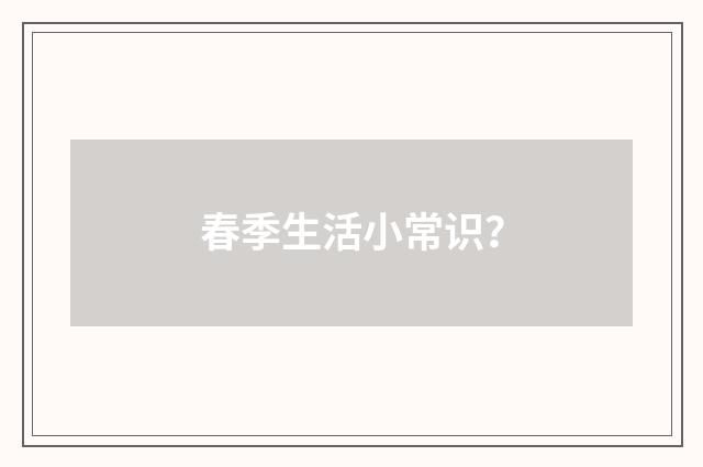 春季生活小常识?