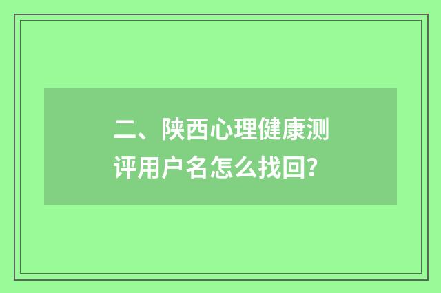 二、陕西心理健康测评用户名怎么找回?