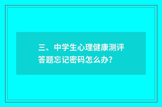 三、中学生心理健康测评答题忘记密码怎么办？