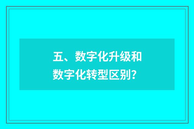 五、数字化升级和数字化转型区别?