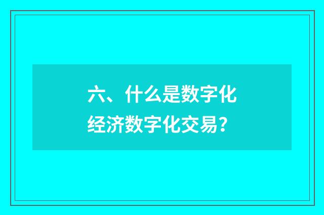 六、什么是数字化经济数字化交易?