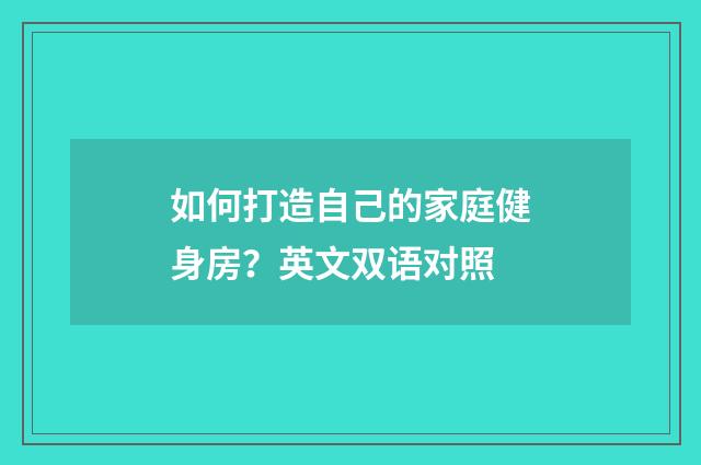 如何打造自己的家庭健身房？英文双语对照