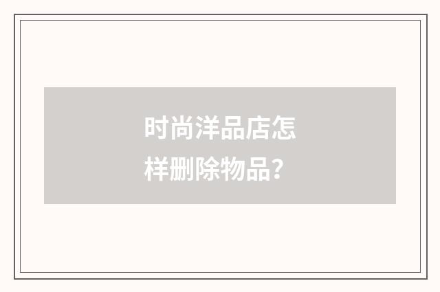 时尚洋品店怎样删除物品？