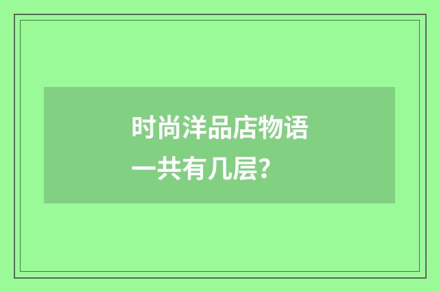 时尚洋品店物语一共有几层？