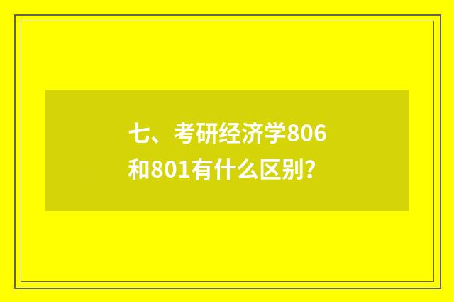 七、考研经济学806和801有什么区别?