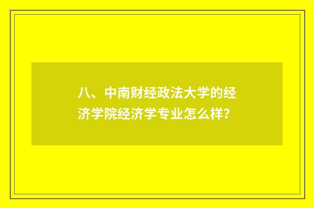 八、中南财经政法大学的经济学院经济学专业怎么样？