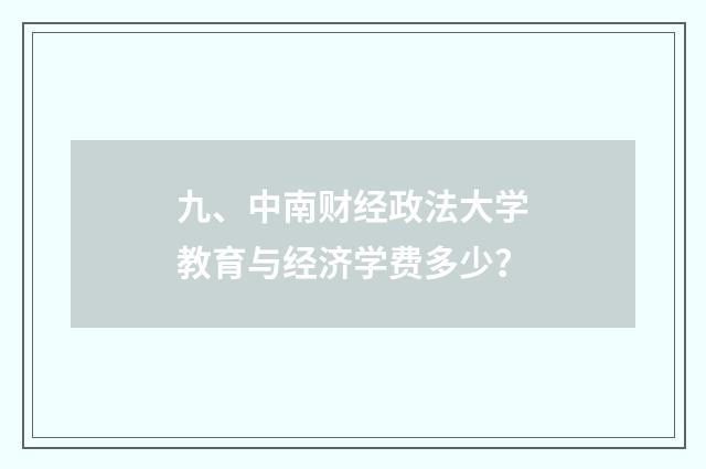 九、中南财经政法大学教育与经济学费多少？