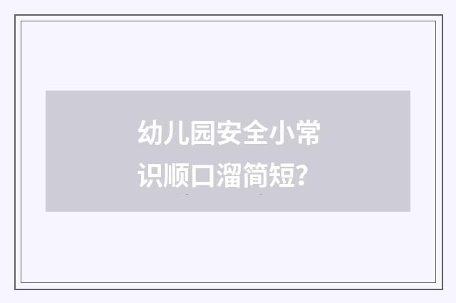幼儿园安全小常识顺口溜简短？