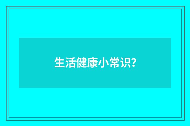 生活健康小常识?