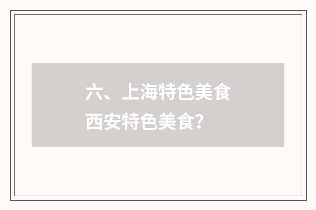 六、上海特色美食西安特色美食?