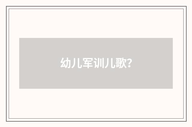 幼儿军训儿歌？