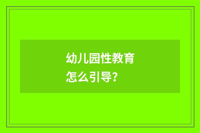 幼儿园性教育怎么引导?