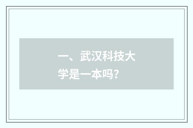 一、武汉科技大学是一本吗?