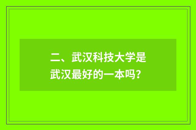 二、武汉科技大学是武汉最好的一本吗？