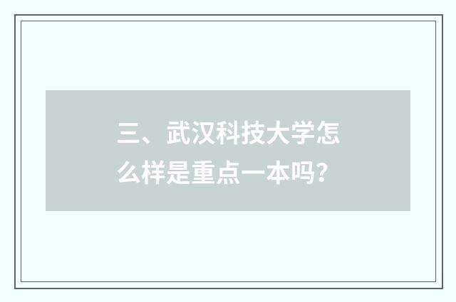 三、武汉科技大学怎么样是重点一本吗?