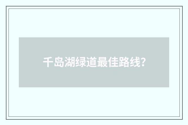 千岛湖绿道最佳路线？