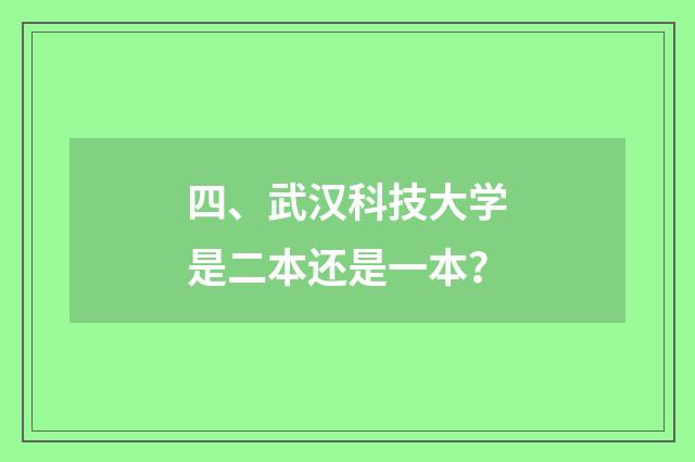 四、武汉科技大学是二本还是一本?