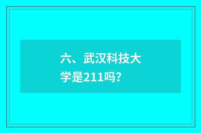 六、武汉科技大学是211吗？