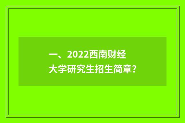一、2022西南财经大学研究生招生简章？