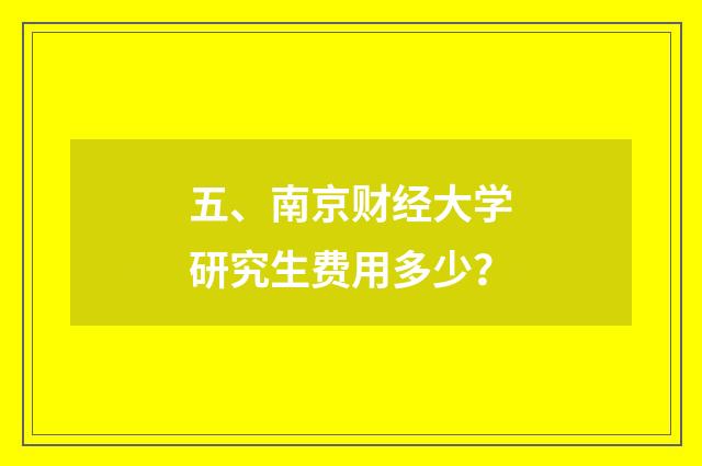 五、南京财经大学研究生费用多少？