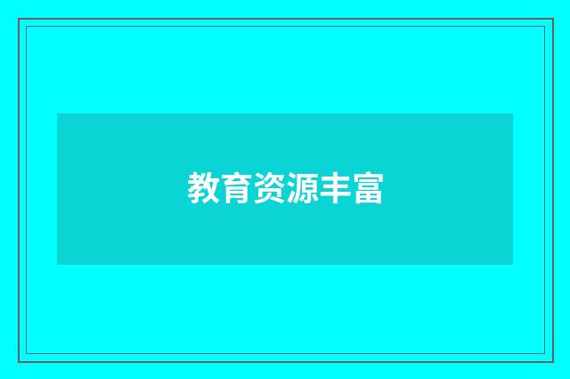 教育资源丰富