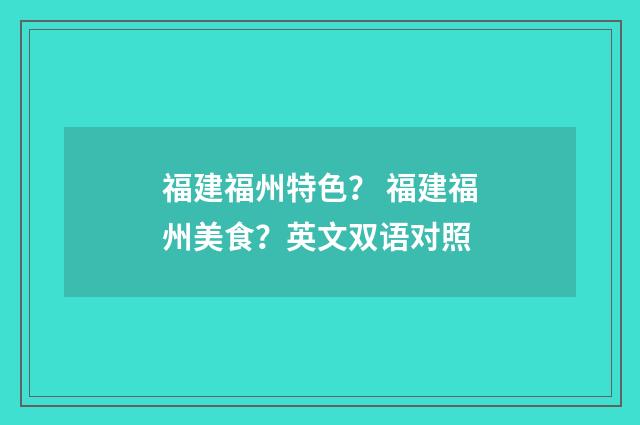 福建福州特色？ 福建福州美食？英文双语对照