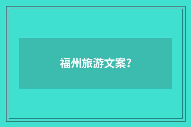 福州旅游文案?