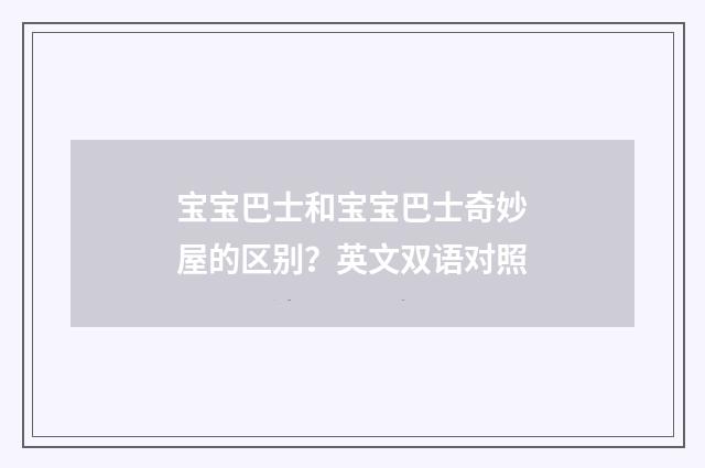 宝宝巴士和宝宝巴士奇妙屋的区别？英文双语对照