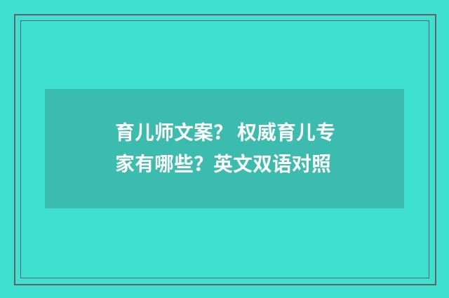 育儿师文案？ 权威育儿专家有哪些？英文双语对照