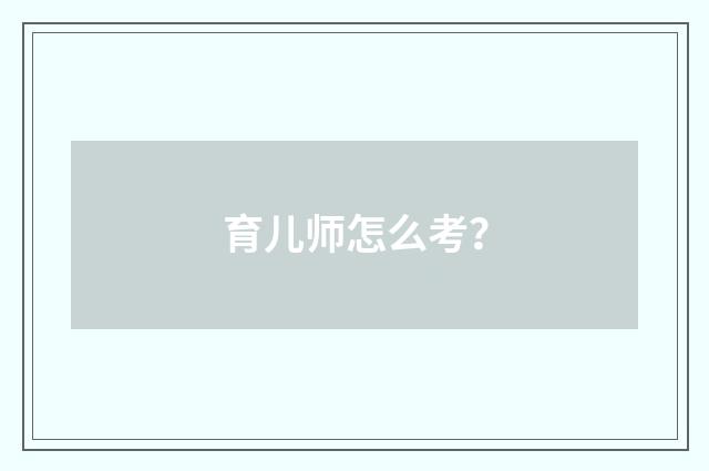 育儿师怎么考？