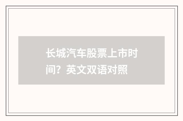 长城汽车股票上市时间？英文双语对照