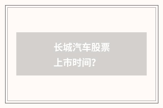 长城汽车股票上市时间？