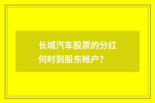 长城汽车股票的分红何时到股东帐户？