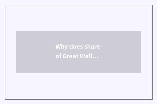 Why does share of Great Wall car fall so much?