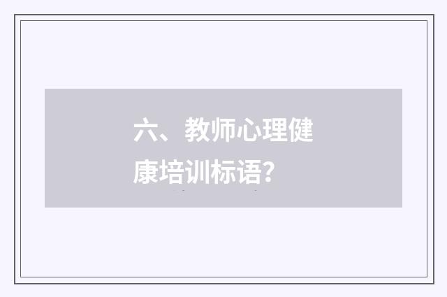 六、教师心理健康培训标语？