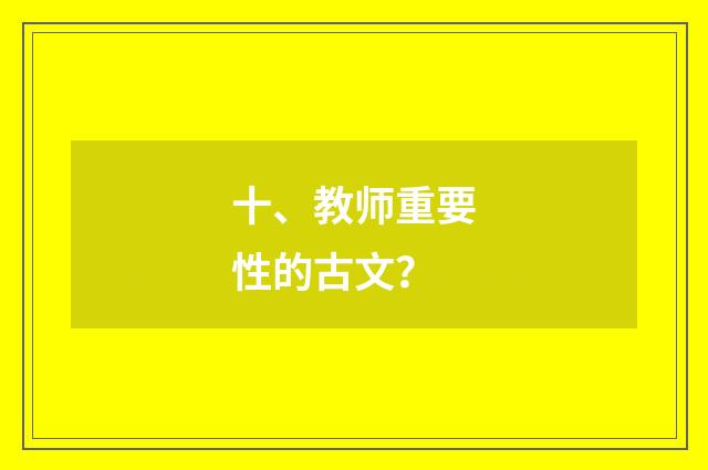 十、教师重要性的古文？