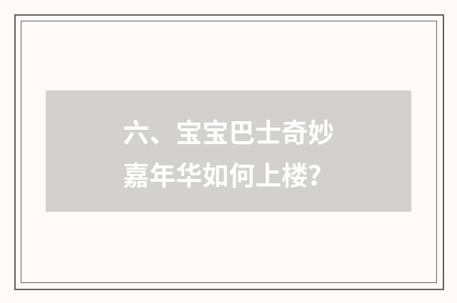 六、宝宝巴士奇妙嘉年华如何上楼？
