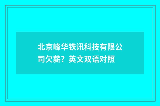 北京峰华铁讯科技有限公司欠薪?英文双语对照