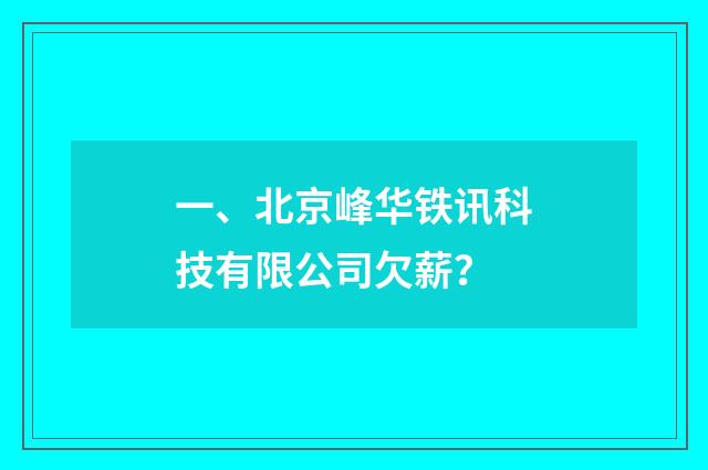 一、北京峰华铁讯科技有限公司欠薪?
