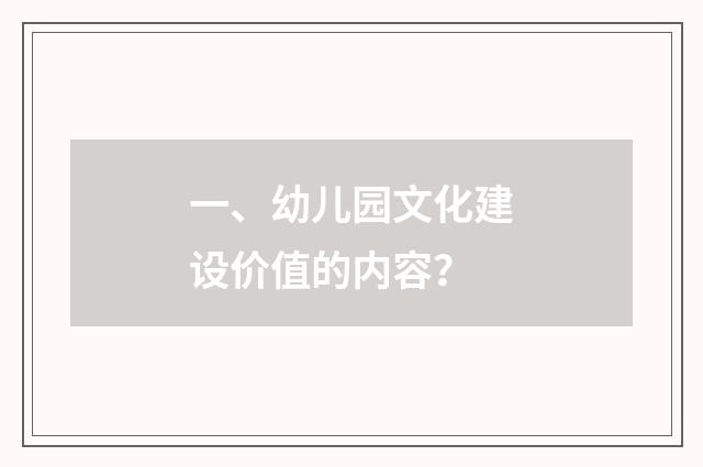 一、幼儿园文化建设价值的内容？