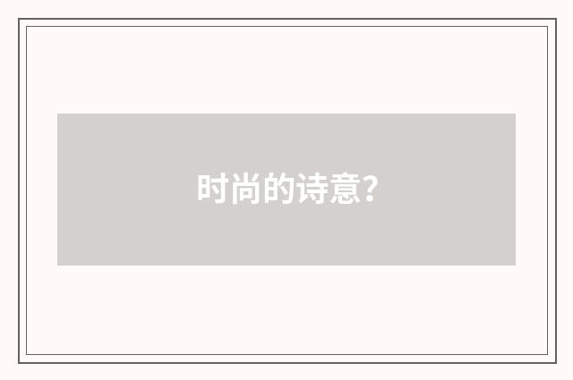 时尚的诗意？