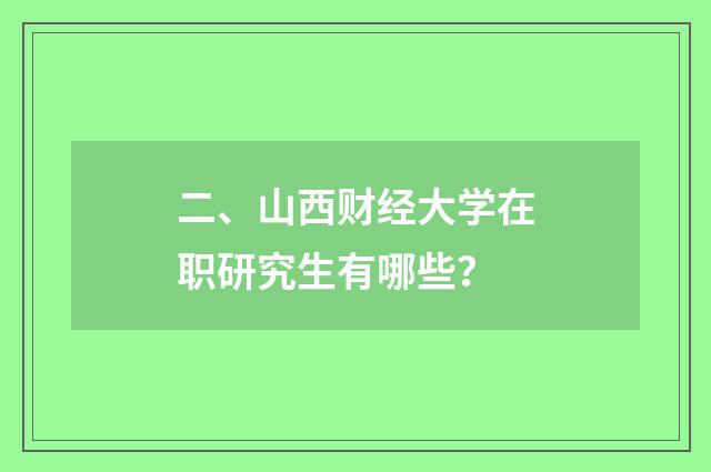 二、山西财经大学在职研究生有哪些？