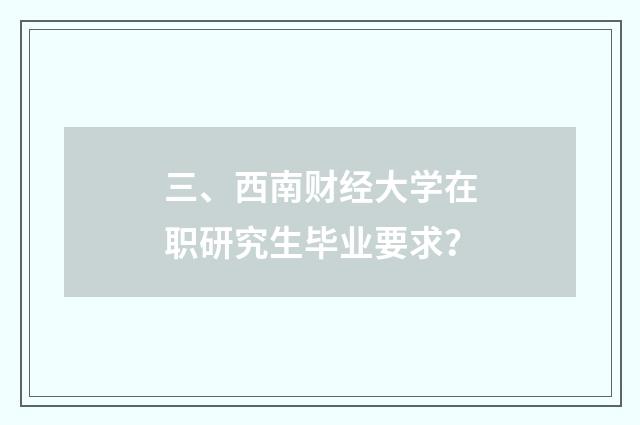 三、西南财经大学在职研究生毕业要求？