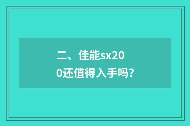 二、佳能sx200还值得入手吗?