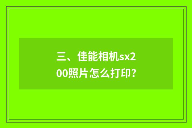 三、佳能相机sx200照片怎么打印?