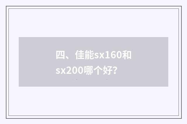 四、佳能sx160和sx200哪个好?