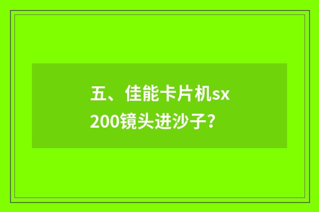 五、佳能卡片机sx200镜头进沙子?
