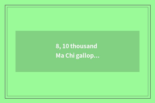 8, 10 thousand Ma Chi gallopping pronunciation?